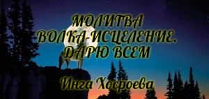 МОЛИТВА ВОЛКА-ИСЦЕЛЕНИЕ ДАРЮ ВСЕМ. ИНГА ХОСРОЕВА. ВЕДЬМИНА ИЗБА.