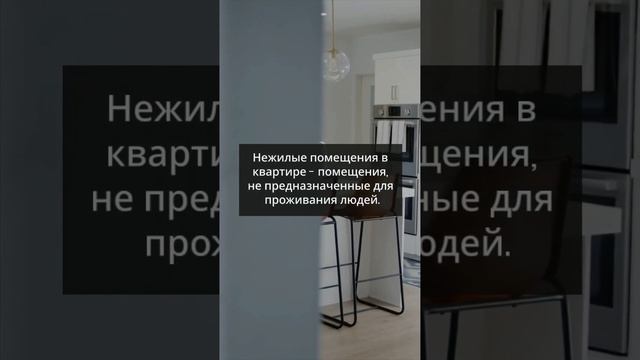 А ты знаешь: что такое нежилые помещения в квартире?