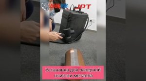 Аппарат лазерной очистки металла