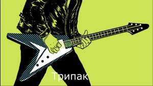 Сектор Газа - Трипак (С ГИТАРОЙ) МИНУС