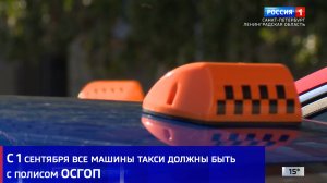 С 1 сентября все машины такси должны быть с полисом ОСГОП