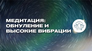 ОБНУЛЕНИЕ 🙏 Медитация для избавления от негатива ✨
