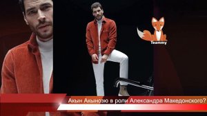 Акын Акынозю хочет сыграть Александра Македонского