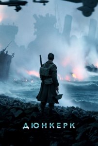 Дюнкерк | Dunkirk (2017)