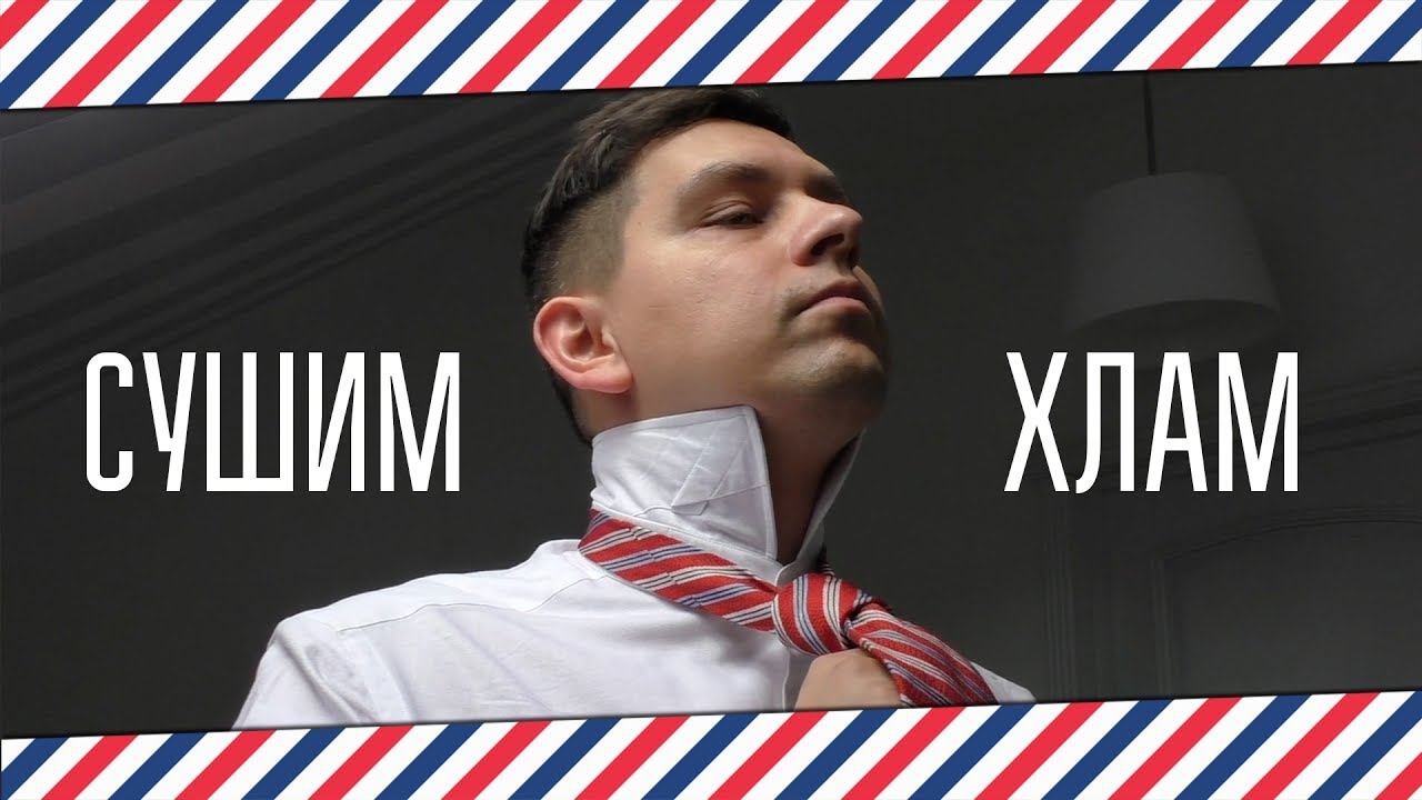 СУШИМ ХЛАМ