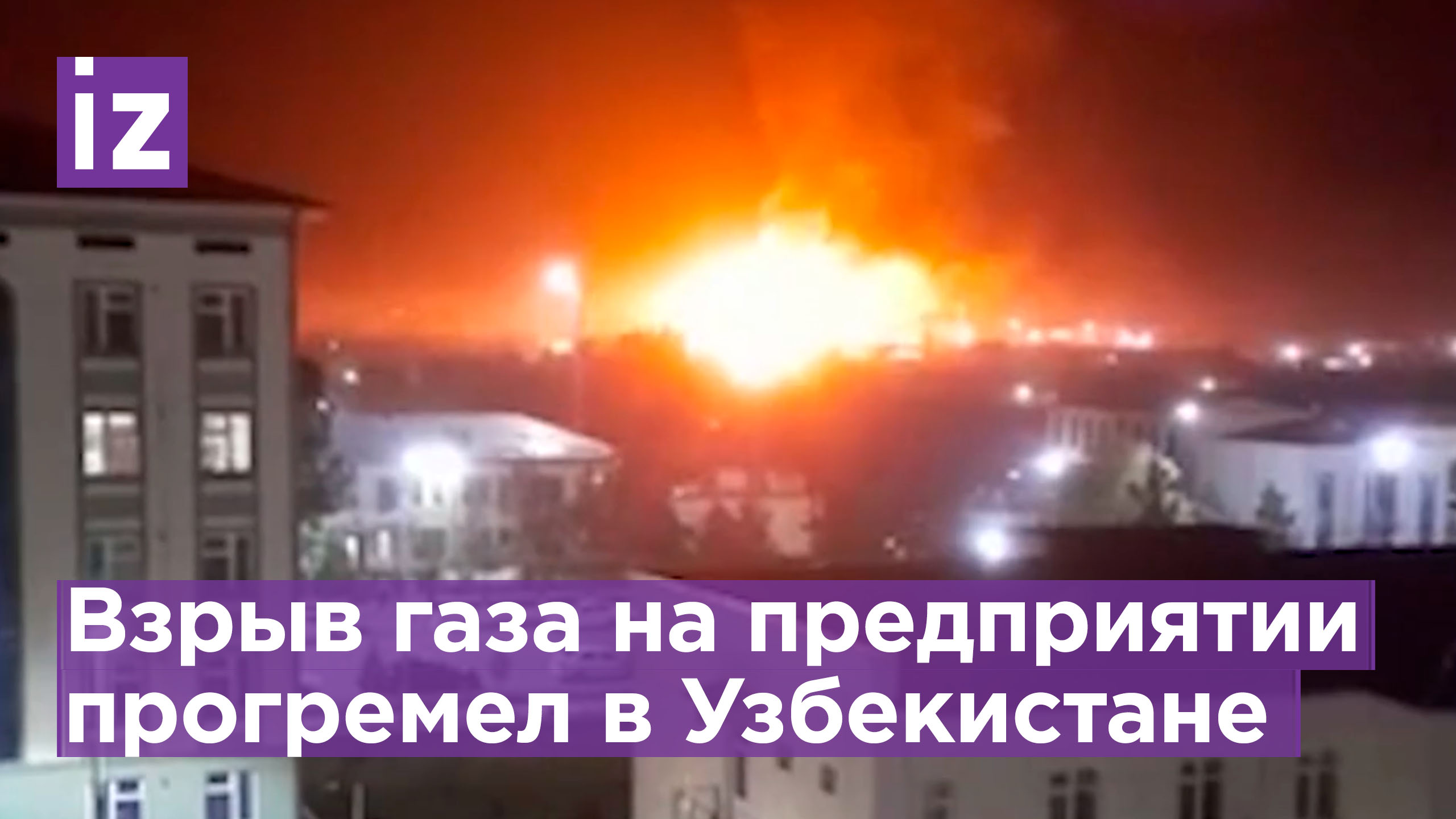 Экстренная ситуация: пожар и взрыв газа на предприятии в Узбекистане / Известия