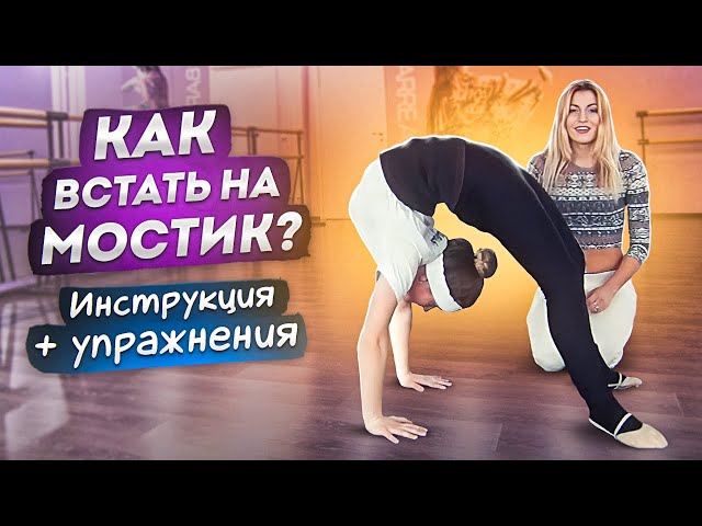 Как быстро встать на мостик стоя? Делай ПРАВИЛЬНО! Разминка и Гибкая спина! Кристина Мацкевич