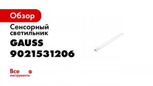 Сенсорный линейный светильник для кухни, стола, гардероба, кладовой   GAUSS