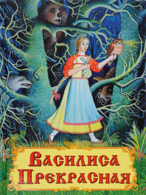 Сказка "Василиса Прекрасная" аудиосказка