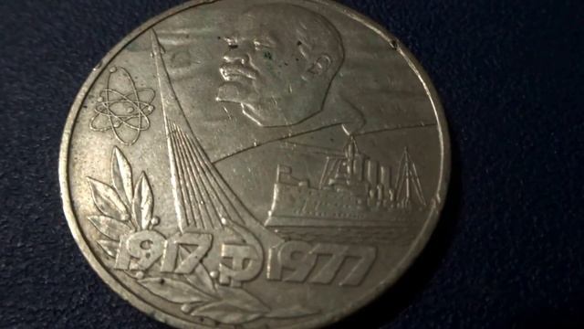 Сколько стоит 1 рубль СССР 60 лет Советской власти в 2018 году