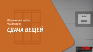 Чистомат. Сдача вещей