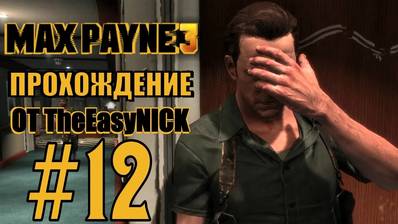 Max Payne 3. Прохождение. #12. Так себе круиз.