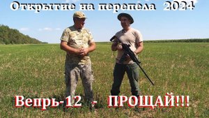 Охота на перепела - последняя капля / Вепрь-12 - ПРОЩАЙ!!!