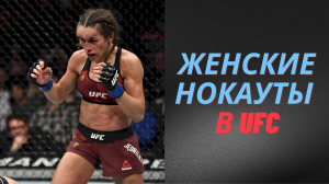 Лучшие Нокауты в Женском ММА | UFC