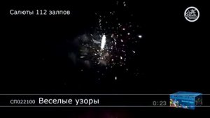 Салют "Веселые узоры"
