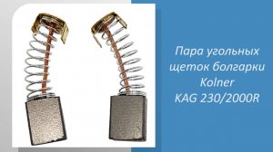 Пара угольных щеток болгарки Kolner KAG 230/2000R