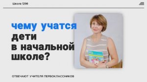 Чему учатся в начальной школе?