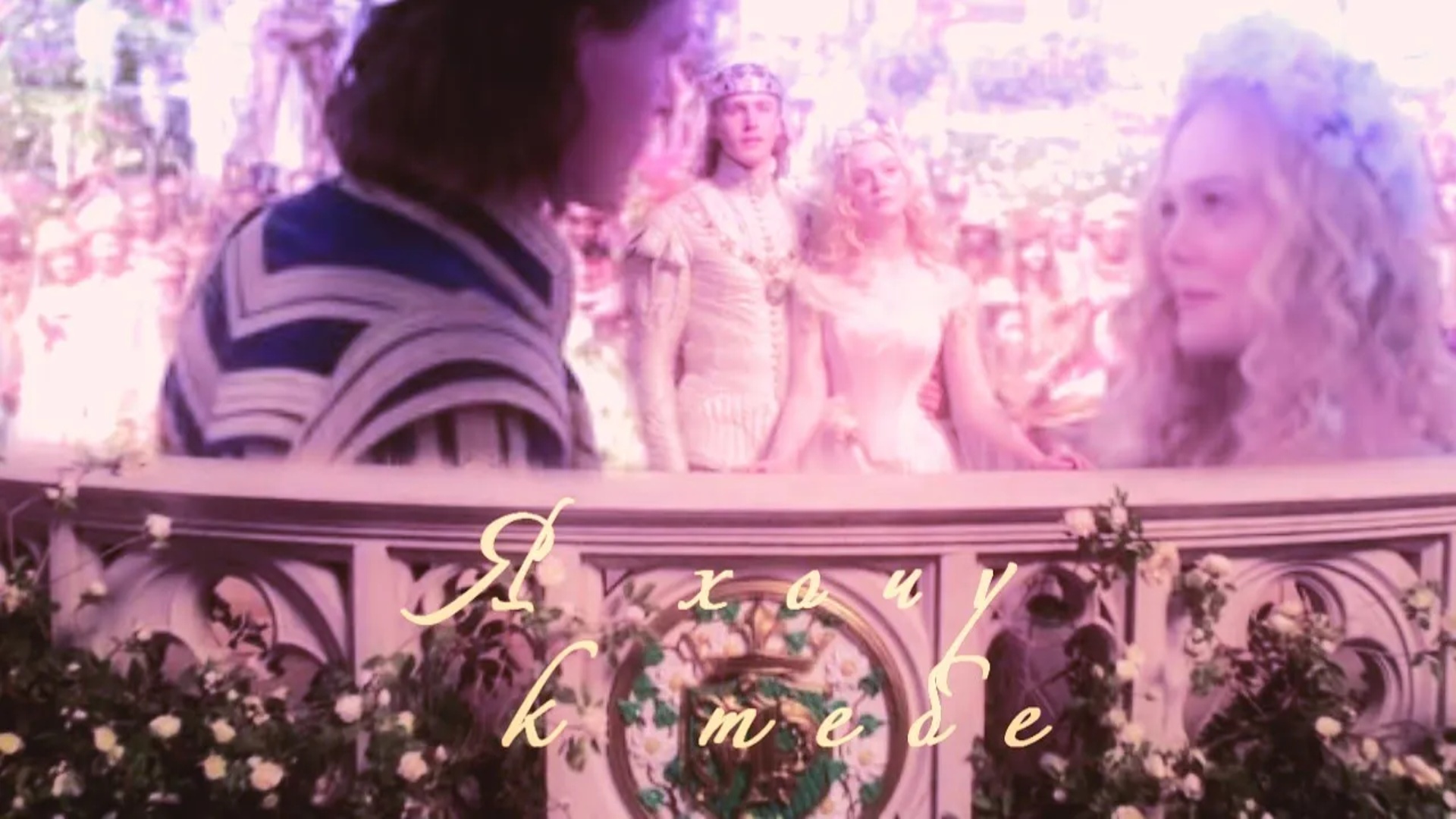 Малефисента 2 Аврора и Филипп // Я хочу к тебе