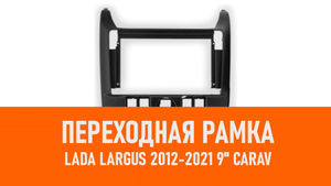 Распаковка рамки LADA Largus 2012-2021 9 CARAV
