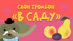 Слон Тромбон: "В саду"