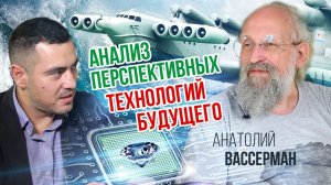 Анализ фантастики о будущем Анатолий Вассерман