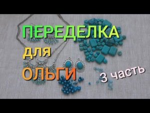ПЕРЕДЕЛКА ДЛЯ ОЛЬГИ из Южноуральска (3 часть) продолжение
