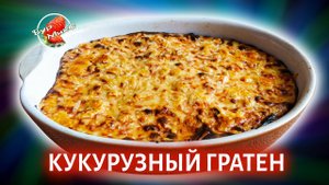 Кукуруза в сырном соусе Морней / Гратен из кукурузы / Corn gratin
