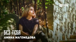 Амина Магомедова - Без тебя | DAGESTAN MUSIC