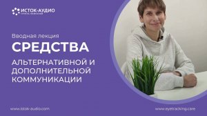 Вводная лекция: Средства альтернативной и дополнительной коммуникации