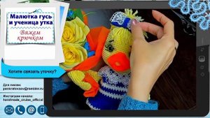 Малютка гусь и ученица утка - вяжем крючком / Милые игрушки Ирины Кистаевой вдохновили меня повязат