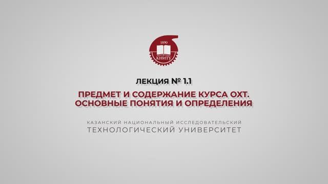 Суворова И.А. Лекция № 1.1.  Предмет и содержание курса ОХТ