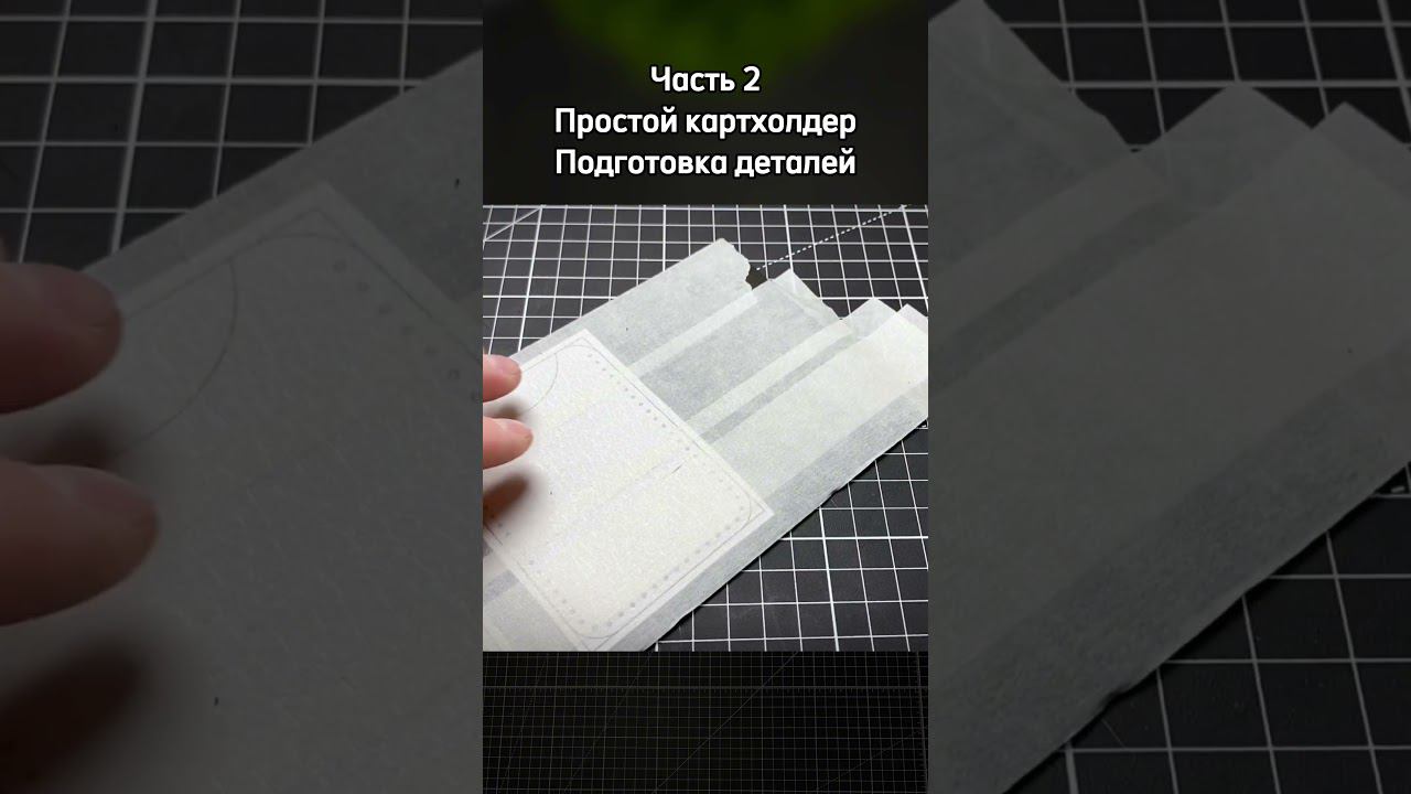 Часть 2. Приклеиваем выкройку скотчем. Простой удобный картхолдер на одну карту #leathercraft