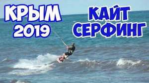 #КРЫМ  #КАЙТСЕРФИНГ В ОЛЕНЕВКЕ. Семейный отдых в Крыму.