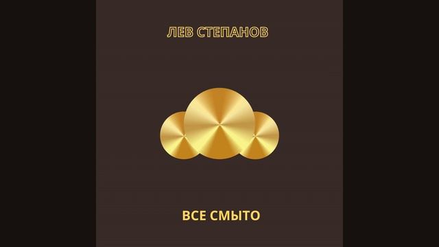 Все смыто смотреть онлайн