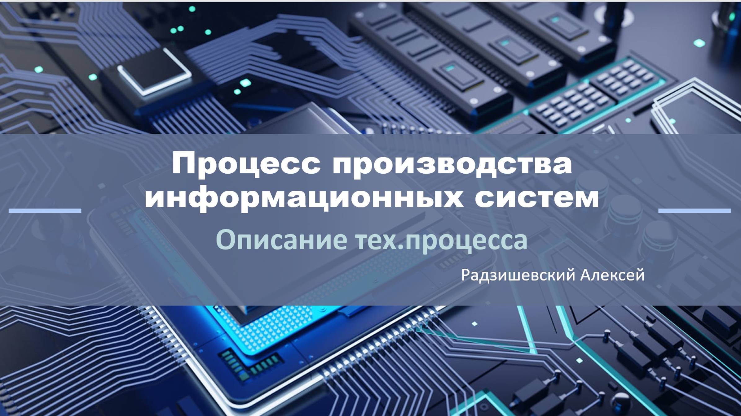 5. Организация производства Программных Продуктов. Общий обзор процесса производства ИС