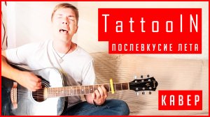 TattooIN - Послевкусие лета / cover by ВАНЯ СТЕПЫГИН / Кавер