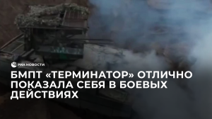 Боевая машина поддержки танков "Терминатор" отлично показывает себя в боевых действиях