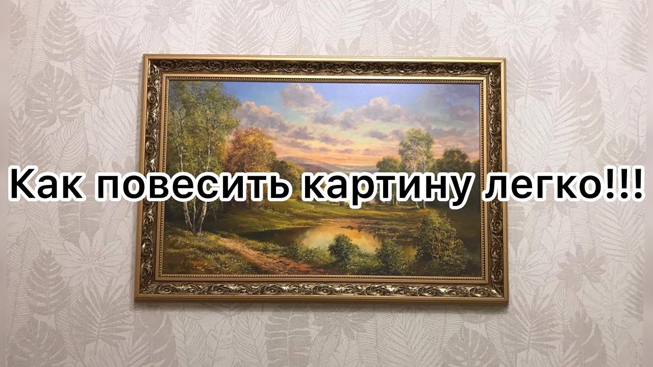 Как повесить картину.