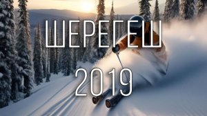 Шерегеш. 2019