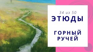 34. Как нарисовать горный ручей гуашью. Серия видео «50 этюдов»