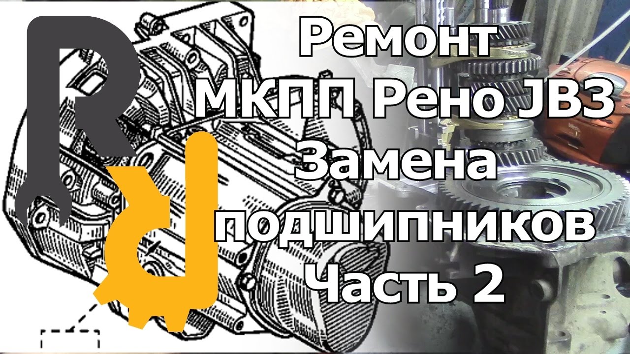 РЕМОНТ МКПП JB3 JC3 JC1 JB1 СИМБОЛ, КАНГУ, МЕГАН1, СЦЕНИК1 -ЗАМЕНА ПОДШИПНИКОВ ВАЛОВ И ДИФФЕРЕНЦИАЛА