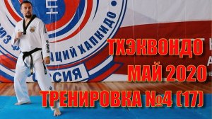 Тхэквондо. Тренировка № 4 (17). Май. Школа боевых искусств Демида Момота. Тренер - Евгений Леонов.