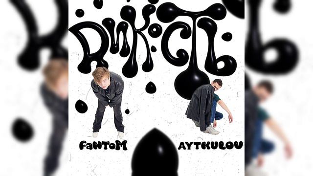 АЙТКУЛОВ ft. FaNtoM - Дикость (ПРЕМЬЕРА ТРЕКА)