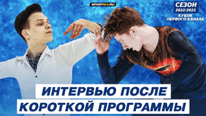Андрей Мозалев vs Глеб Лутфуллин - интервью после короткой программы / Кубок Первого канала 2023