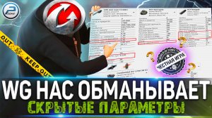КАК WG НАС ОБМАНЫВАЮТ в WOT ✖ СКРЫТЫЕ ПАРАМЕТРЫ ТАНКОВ WORLD OF TANKS