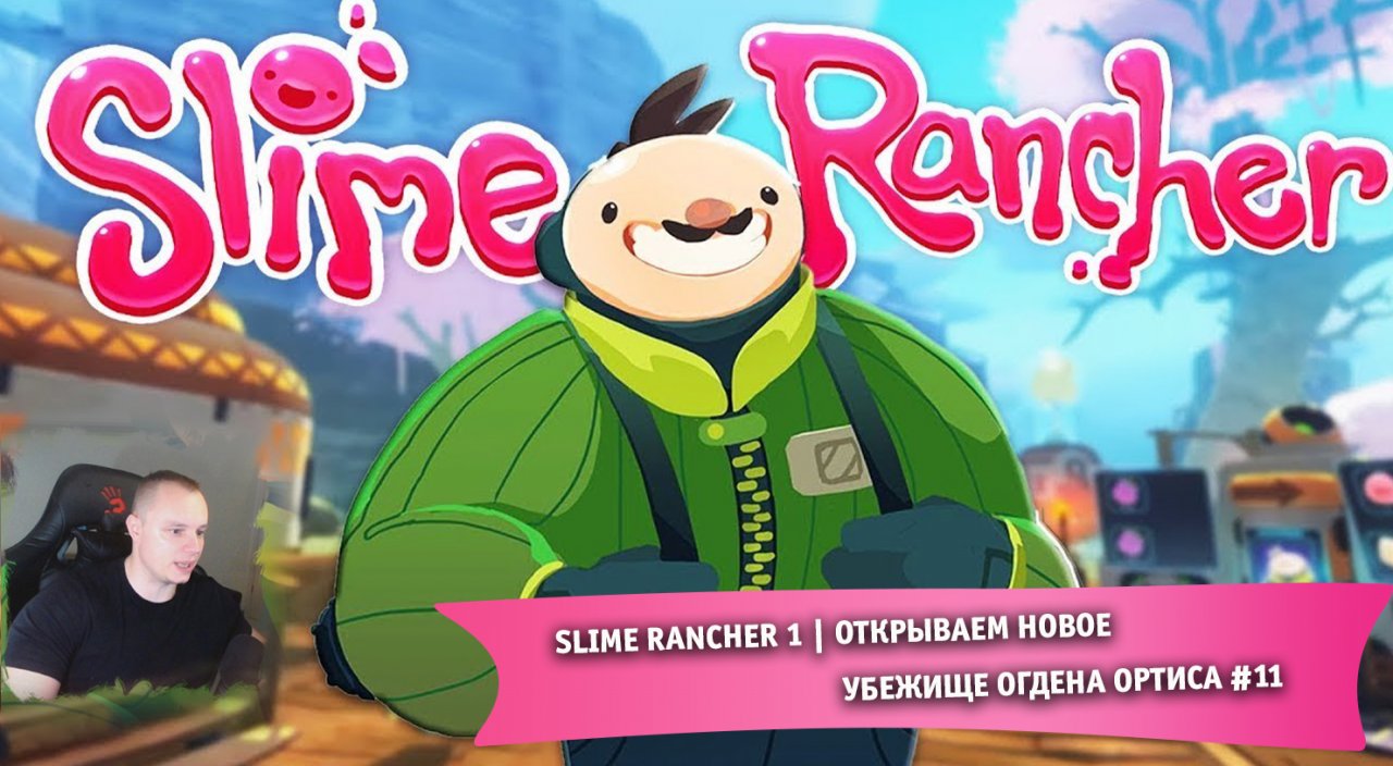 Slime Rancher 1 ➤ Открываем Новое Убежище Огдена Ортиса #11 ➤ Прохождение игры Слайм Ранчер