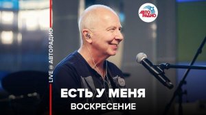 ️ Воскресение - Есть у Меня (LIVE @ Авторадио)