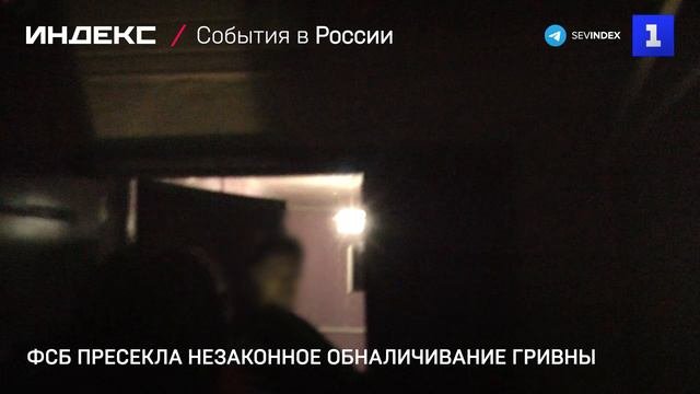 ФСБ пресекла незаконное обналичивание гривны