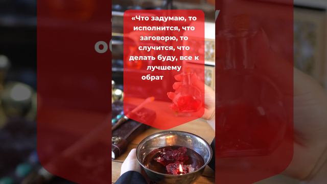 Заговор, обряд, ритуал Чтобы задуманное дело исполнилось - Народная Магия чтобы задуманное сбылось смотреть онлайн