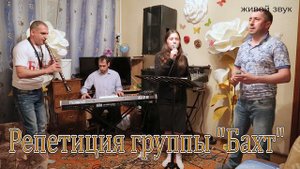 репетиция группы "Бахт"  г. Нижневартовск " Муббарак"